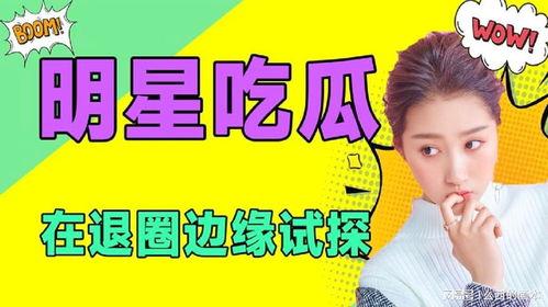 娱乐吃瓜吧,吃瓜群众必备的幕后故事